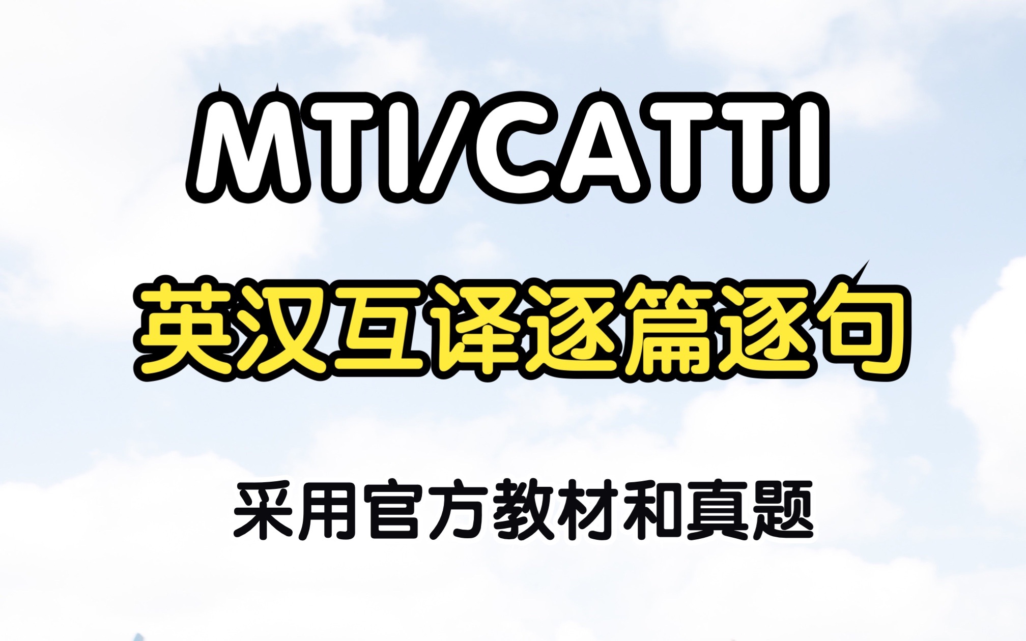 [图]【CATTI/MTI】21英汉互译逐篇逐句