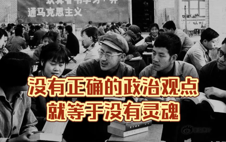 没有正确的政治观点,就等于没有灵魂——毛泽东《关于正确处理人民内部矛盾的问题》1957年哔哩哔哩bilibili