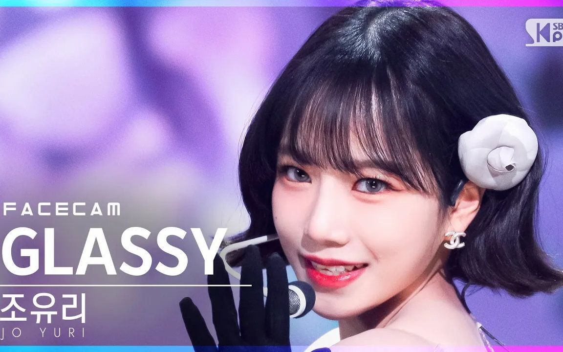 【曺柔理】glassy - 人气歌谣 211017 全屏 竖版 怼脸直拍 #kpop直拍