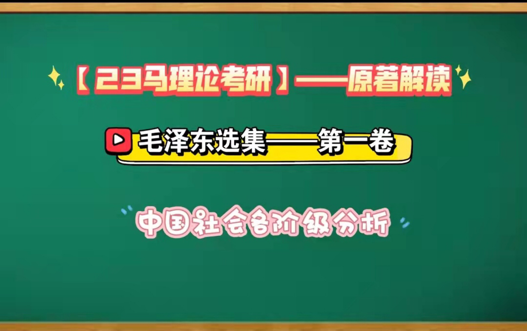 [图]【23马理论考研】中国社会各阶级分析—原著解读