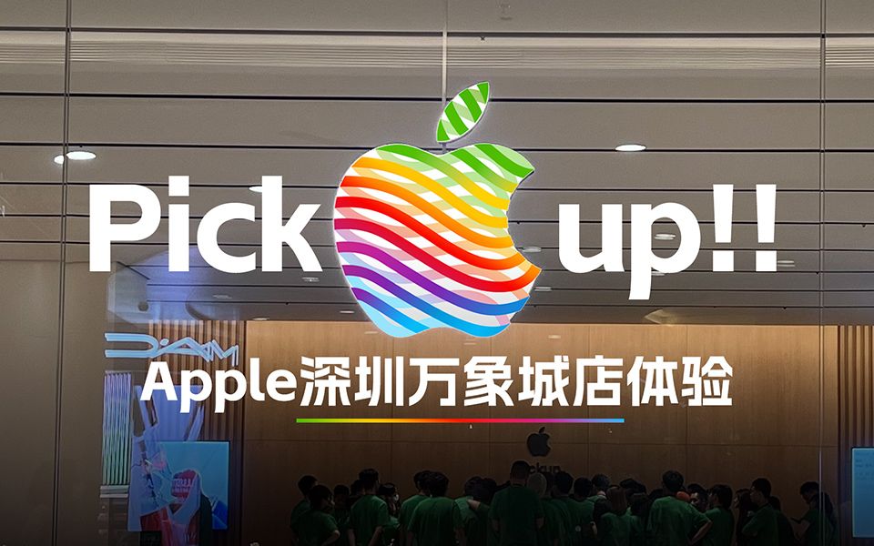 深圳第二家Apple Store开箱|这才是苹果最贵“产品”?哔哩哔哩bilibili