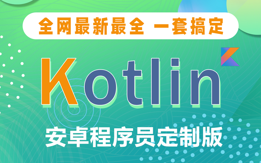 [图]2021最新最全Kotlin教程Android程序员定制版，Java转Kotlin学它就够了！更新完毕