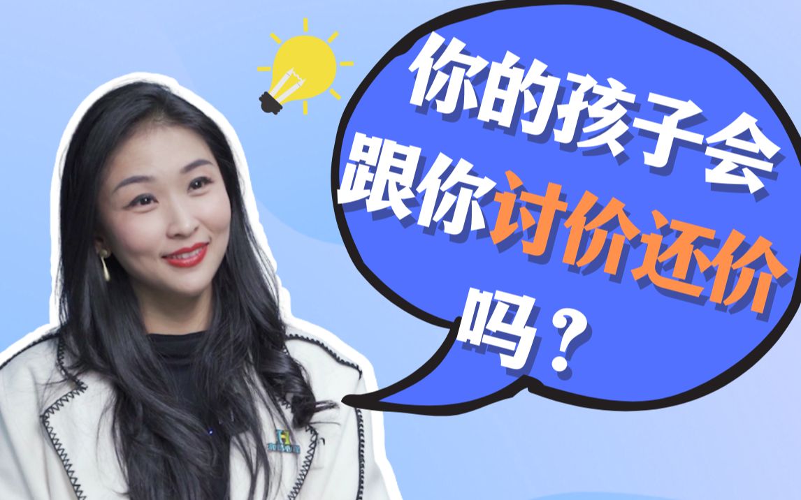 你的孩子会跟你讨价还价吗?