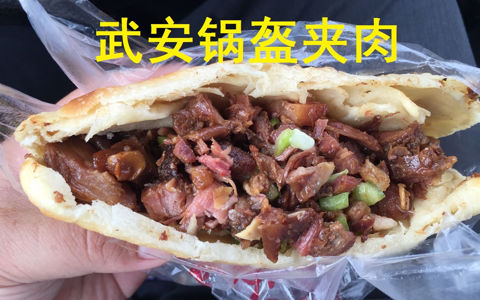 5元一套肉香无比油而不腻非常解谗的锅盔夹肉