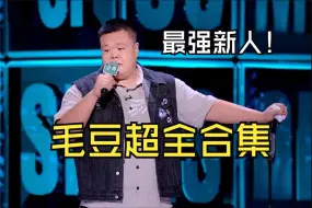 Download Video: 毛豆 脱口秀 超全合集 最强新人跃升季军，最牛记录全场落泪，这是普通人努力的意义！