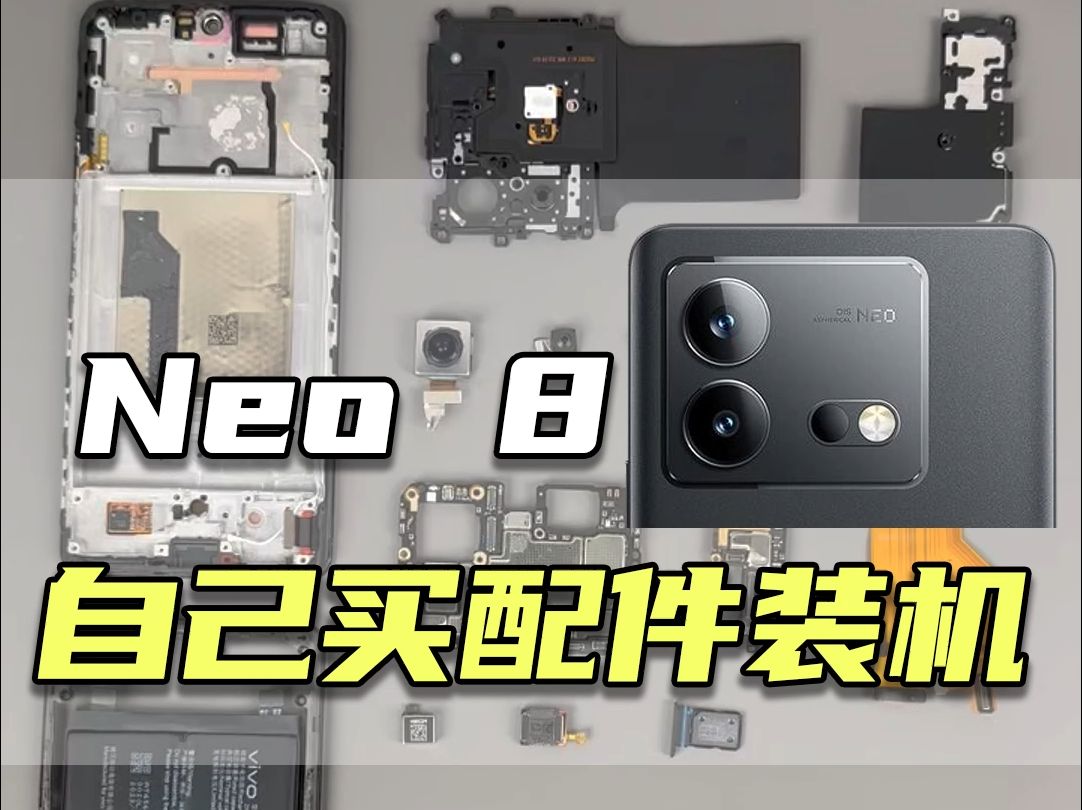 自己买配件装机第三十二期——IQOO Neo8哔哩哔哩bilibili