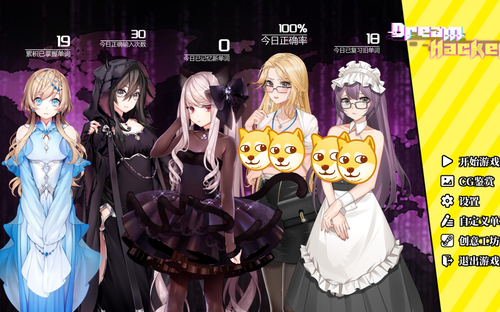 打字消除gal,梦境骇客(dreamhacker)