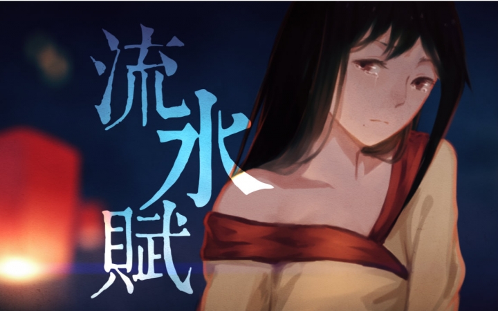 [图]【洛天依、乐正绫原创】流水赋【pv付】【祈音社】