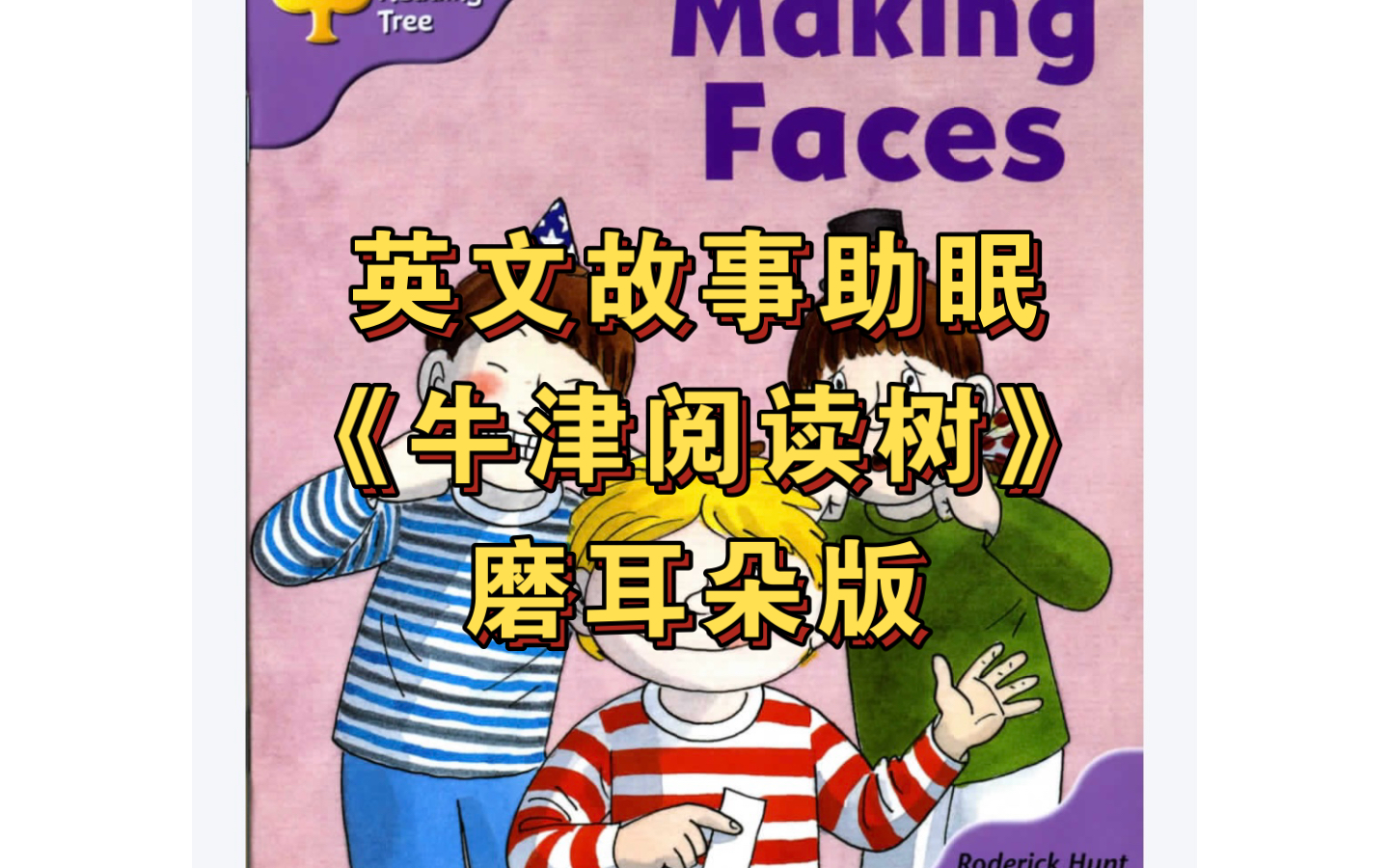 【磨耳朵素材】牛津阅读树l1-56 making faces