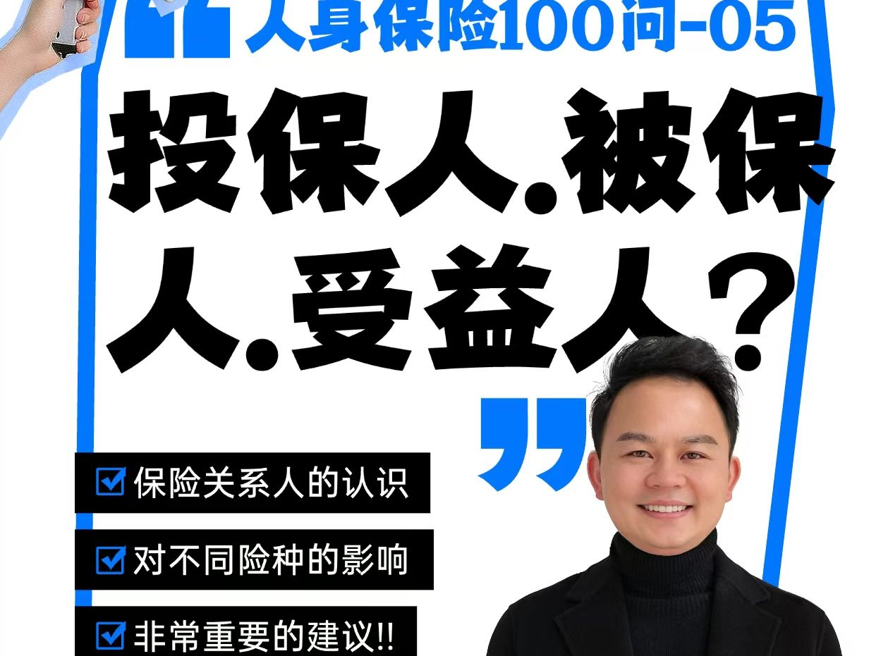 投保人、被保人、受益人选错,会影响保单一辈子:保单关系人架构哔哩哔哩bilibili