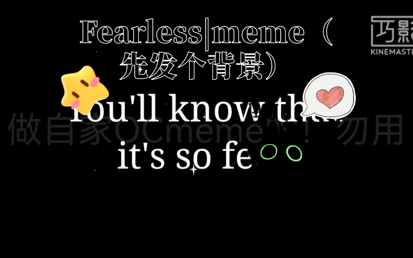 fearless|meme(先發個背景)