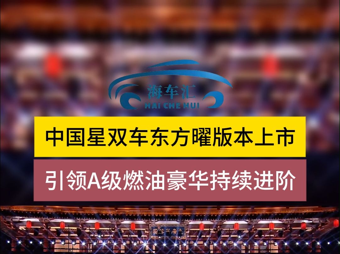 中国星双车东方曜版本上市,引领A级燃油豪华持续进阶哔哩哔哩bilibili