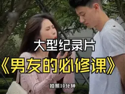 Tải video: 大型纪录片《男友的必修课》