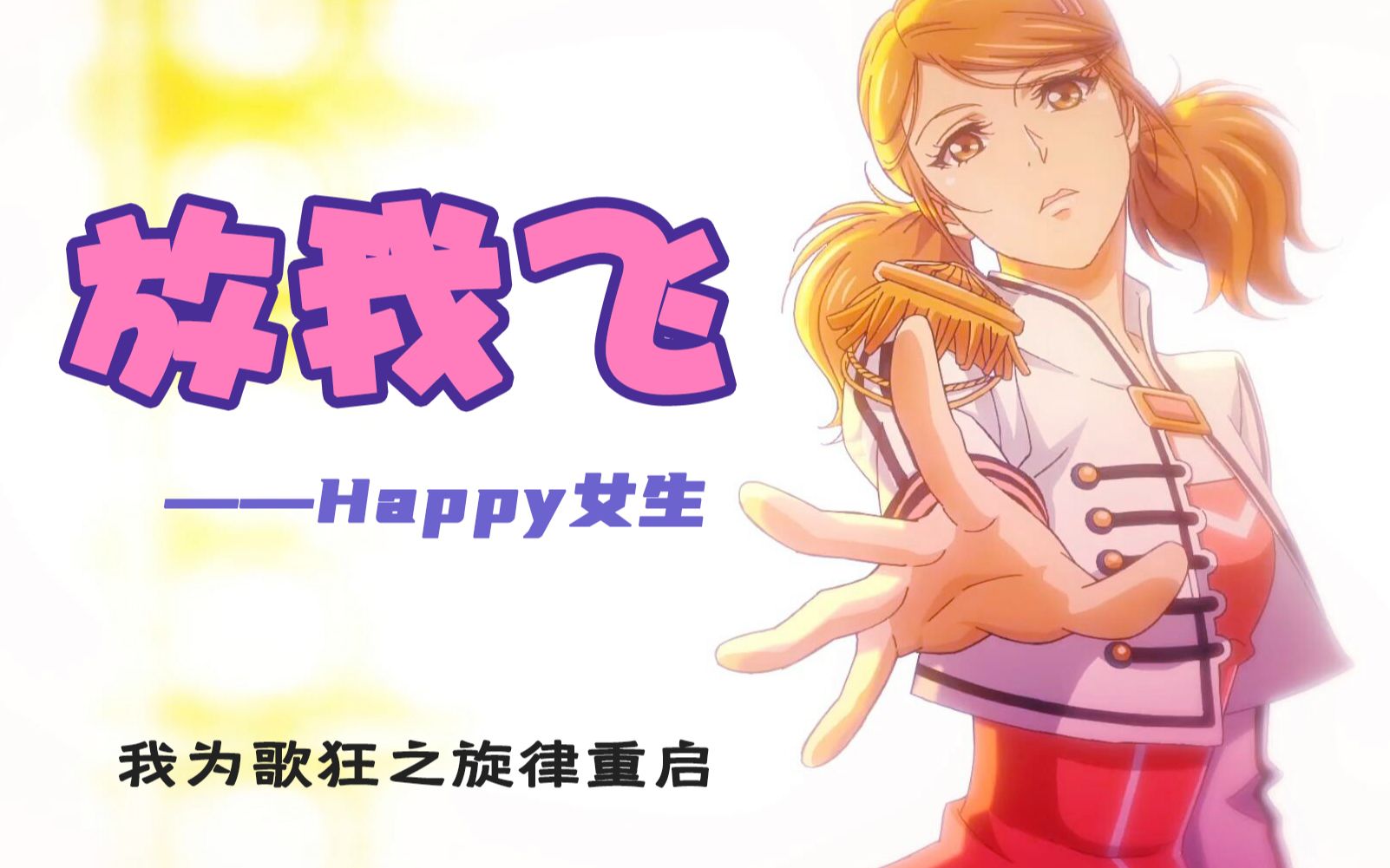 [图]【我为歌狂2】happy女生《放我飞》还是原来那味道