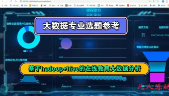 基于 Hadoop+ hive的在线教育大数据分析平台#python #毕业论文 #开题报告 #大数据 #毕设