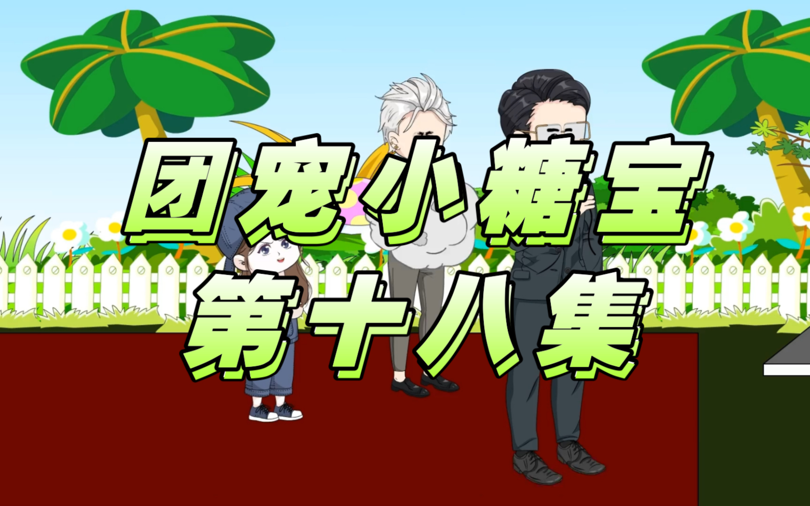 团宠小糖宝,糖宝替道门协会上台比式施展技能