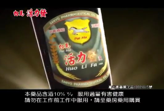 【中国台湾广告】台湾白马活力发饮料广告(装潢篇)哔哩哔哩bilibili