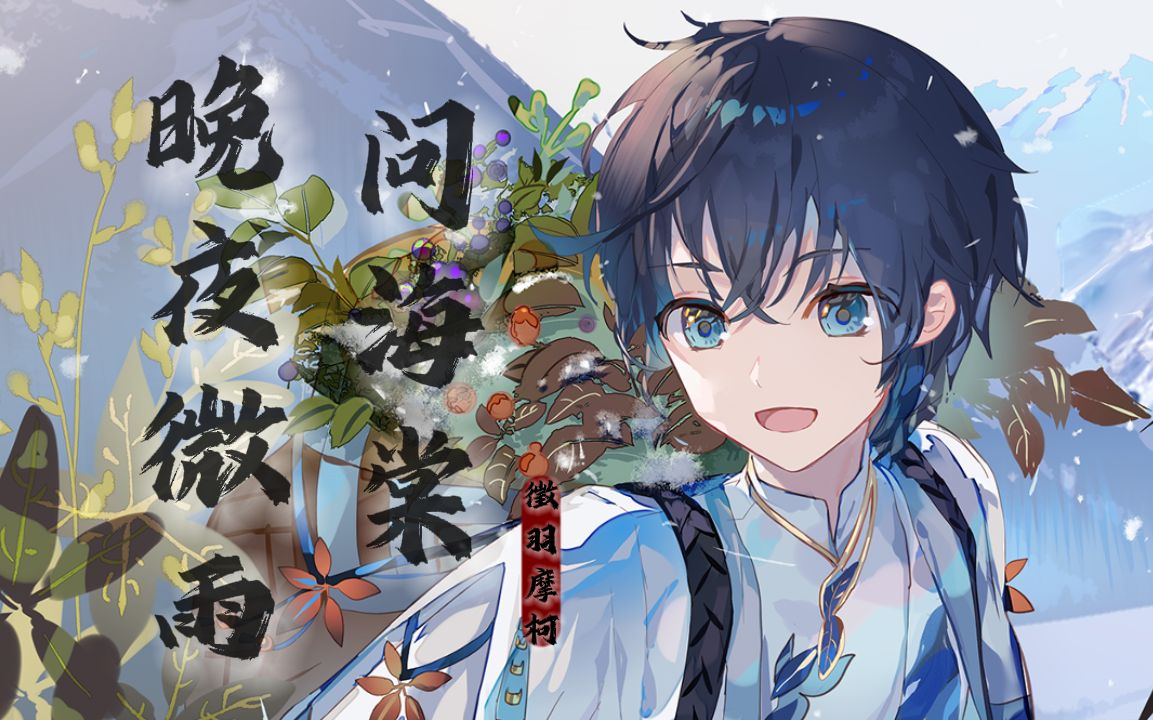 【徵羽摩柯】《晚夜微雨问海棠》，用地久天长，与你共赏美好春光【原创PV付】-鬼面P-鬼面P-哔哩哔哩视频