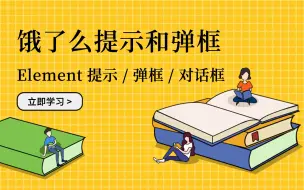 Download Video: Element 提示 / 弹框 / 对话框组件详解