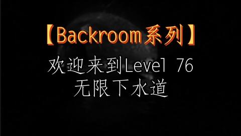 Backrooms】Level 34：下水道系统你为什么要来这里？_哔哩哔哩_bilibili