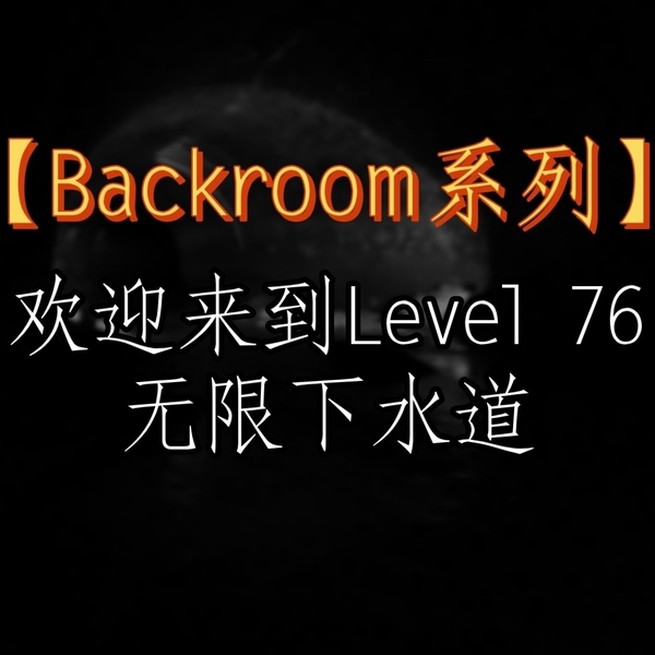 Backroom】Level 76：无限下水道。漆黑无比且令人感到恐惧不安的下水道！