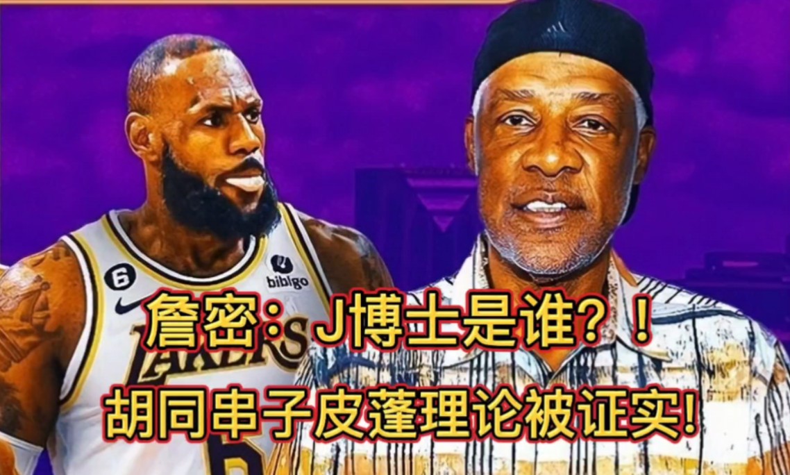詹密:j博士是谁?胡同串子"皮蓬理论"被证实!