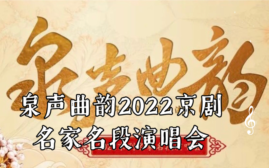 [图]赵建华《迎春》《小开门》 泉声曲韵2022京剧名家名段演唱会 2022/09/17 济南市山东省会大剧院演出