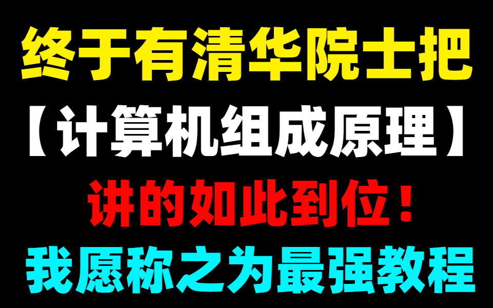 [图]破防了！终于有清华院士把【计算机组成原理】给讲明白了，我愿称之为地表最强教程！