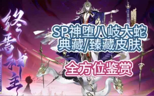 Video herunterladen: 【阴阳师】SP神堕八岐大蛇 典藏/臻藏 全方位鉴赏