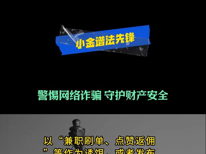 警惕网络诈骗 守护财产安全 #网络诈骗 #网络诈骗防范常识 #法律 #普法哔哩哔哩bilibili