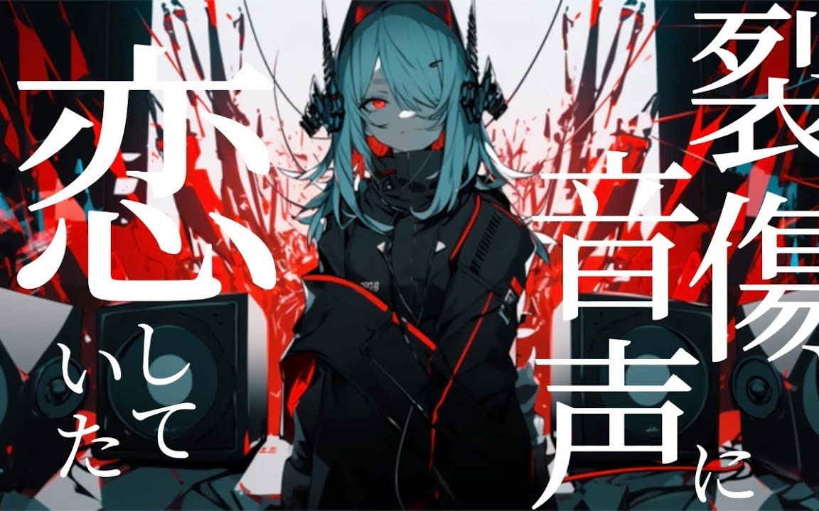 [图]【初音ミク】裂傷音声【AROH】