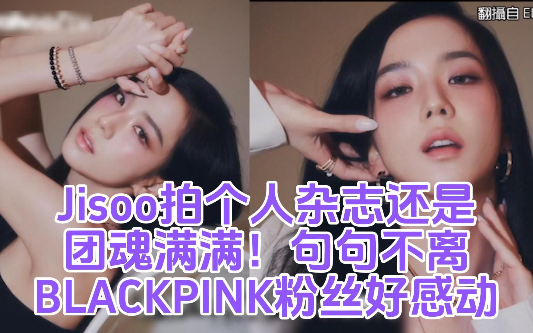 Jisoo拍个人杂志还是团魂满满!「句句不离BLACKPINK」粉丝好感动哔哩哔哩bilibili