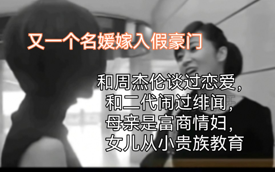 又一个名媛嫁假豪门:和周杰伦谈过恋爱,和二代闹过绯闻,母亲是富商情妇,女儿却被教育成假名媛(侯佩岑艰难的婚姻进阶之路)哔哩哔哩bilibili