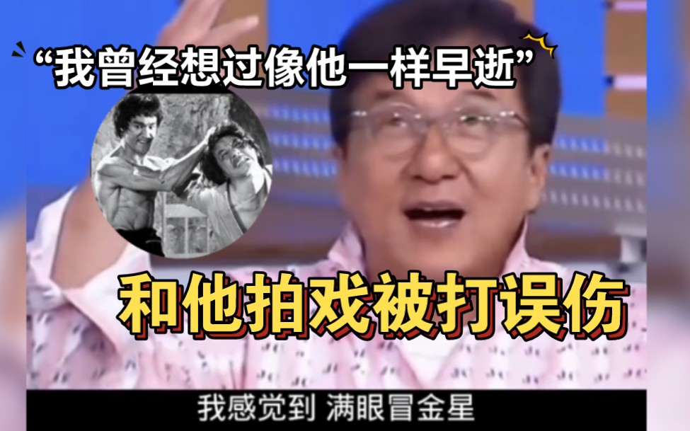 成龍談李小龍:和他拍戲被誤傷,我假裝很痛的樣子,曾經想過像李小龍一