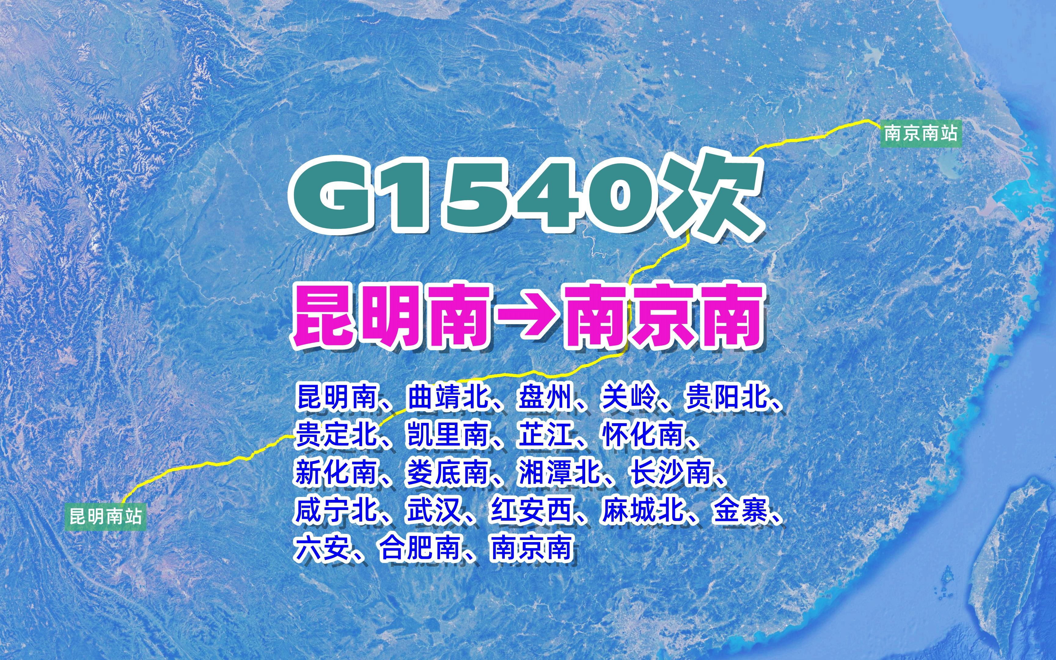 G1540次列车(昆明南→南京南),全程2043公里,运行时间10小时55分哔哩哔哩bilibili