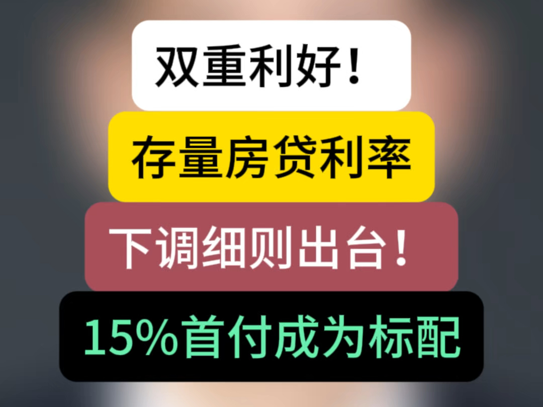 双重利好!存量房贷利率下调细则出台!15%首付成为标配! #石家庄房产 #实惠房产信息 #存量房贷利率确定下调哔哩哔哩bilibili