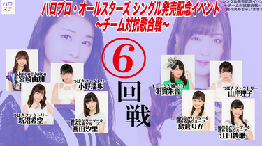 ハロプロ・オールスターズ シングル発売記念イベント ～チーム対抗歌