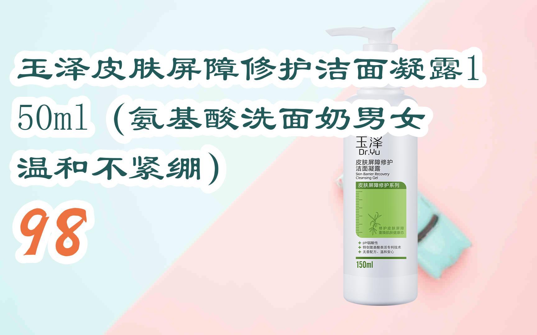福利】玉泽皮肤屏障修护洁面凝露150ml(氨基酸洗面奶男女温和不紧绷)
