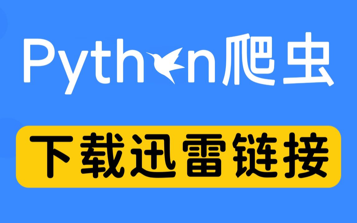 【Python爬虫】批量下载迅雷链接 bs4模块实战 | 内附源码 | 很可铐 我看刑哔哩哔哩bilibili