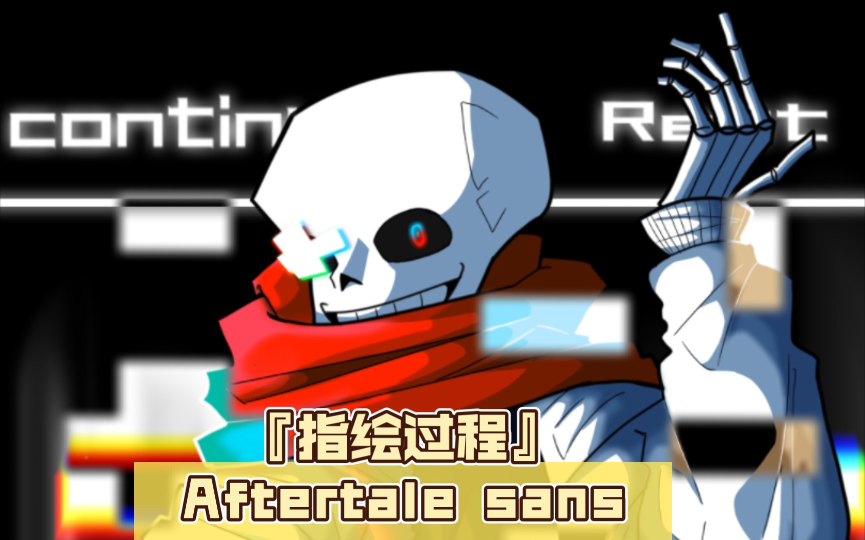 『指绘过程』aftertale sans 指绘
