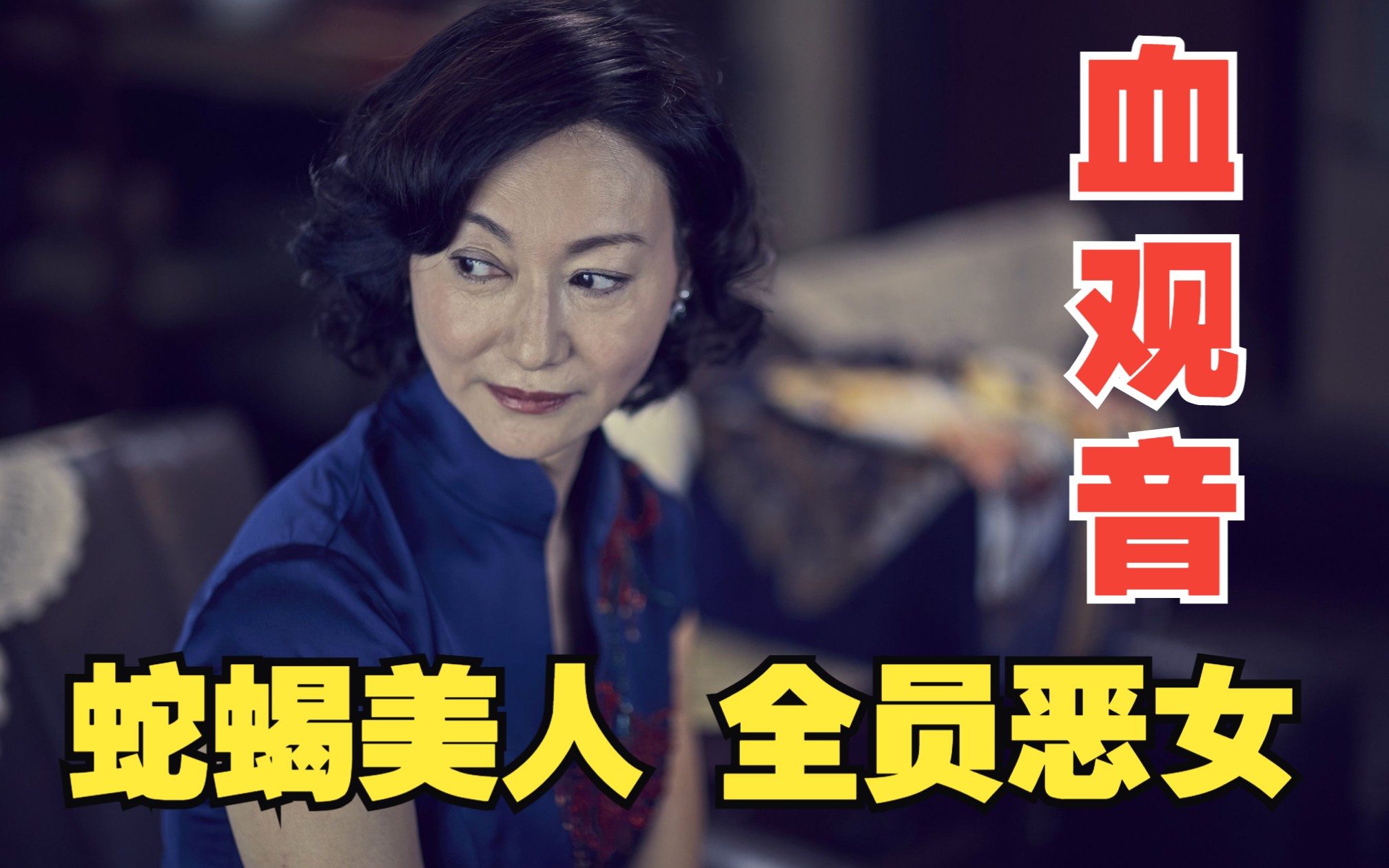 《血观音》全员恶女,断枝海棠不见血,两生花开难渡还