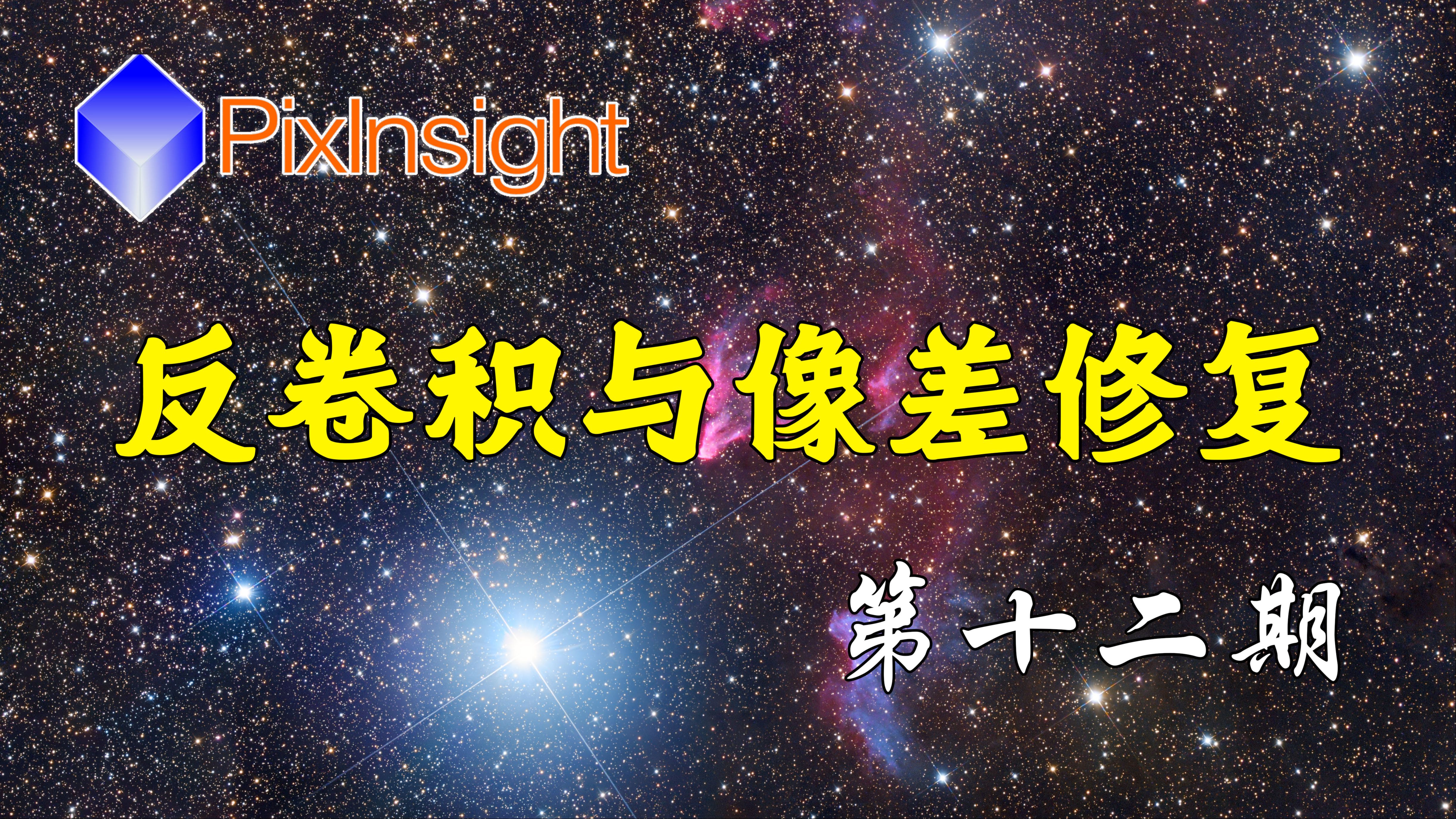 【PixInsight入门教程】第12期:反卷积与像差修复 BXT的使用哔哩哔哩bilibili