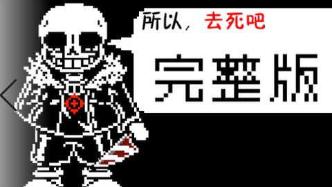 horrortale】 horror sans 战！_哔哩哔哩_bilibili