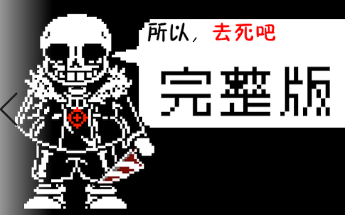 自制]劣质killer sans fight_哔哩哔哩_bilibili