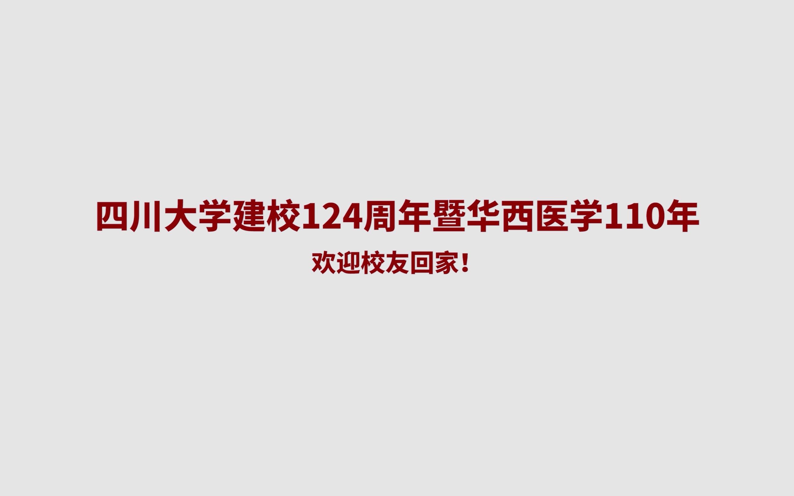 【喜迎校庆】庆祝四川大学建校124周年暨华西医学110年!哔哩哔哩bilibili