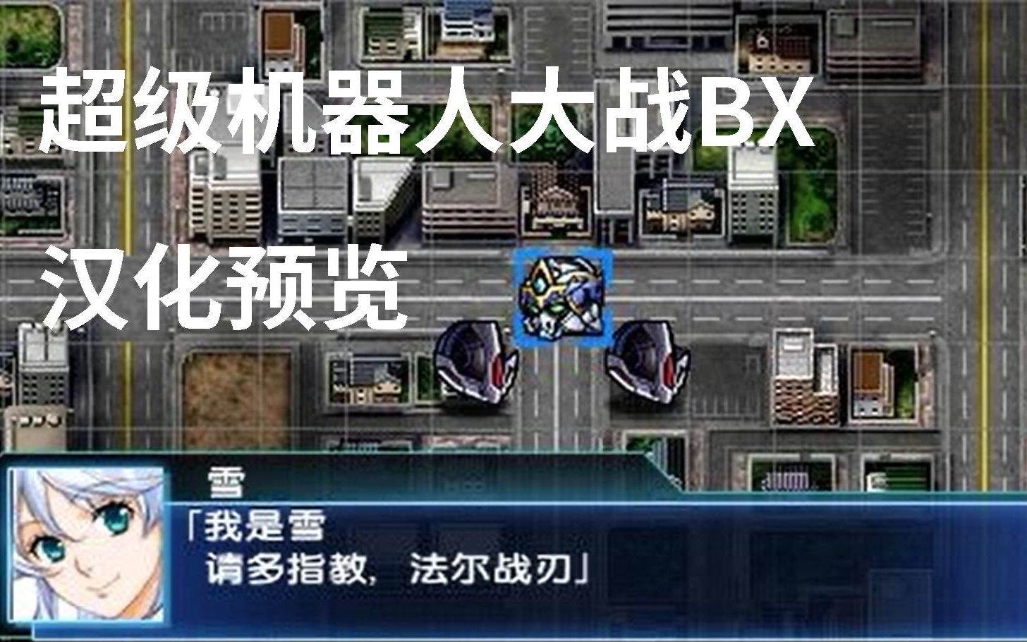 [图]钢之魂启动，3ds《机战BX》汉化预览，招募日语翻译人员