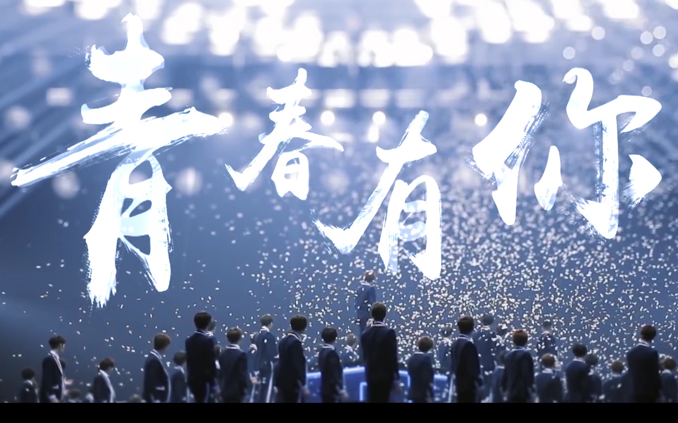 【青春有你群像混剪】|| 青春有你,未来可期_哔哩哔哩_bilibili