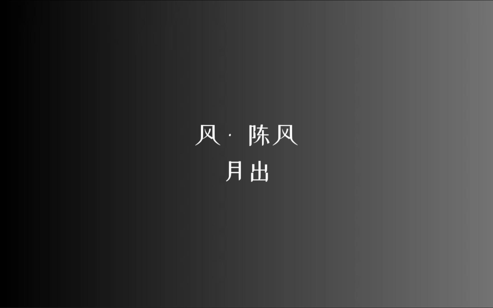 [图]《诗经》风 • 陈风 月出/读音、注释见简介