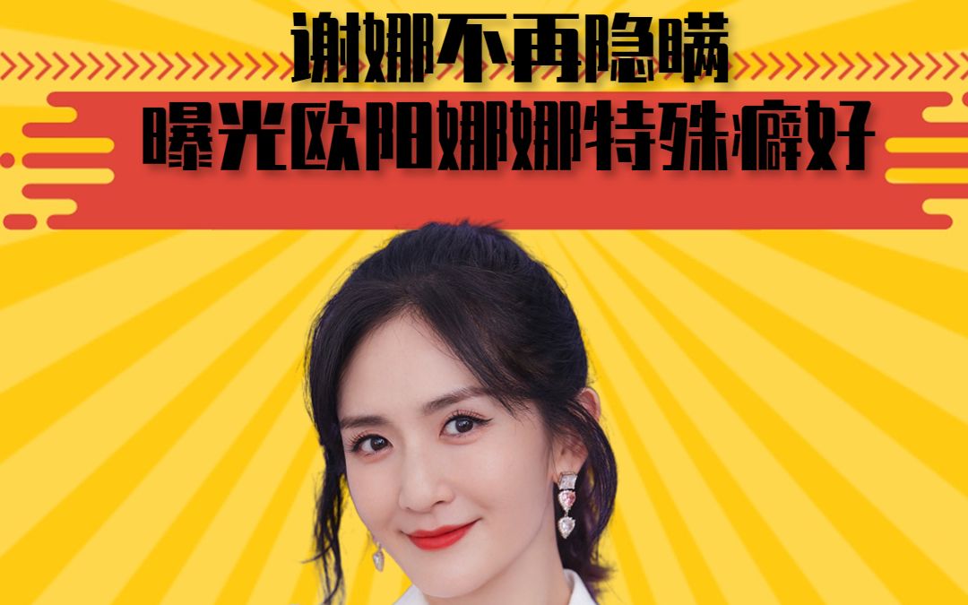 谢娜不再隐瞒,曝光欧阳娜娜特殊癖好,谁料连林青霞都在劫难逃