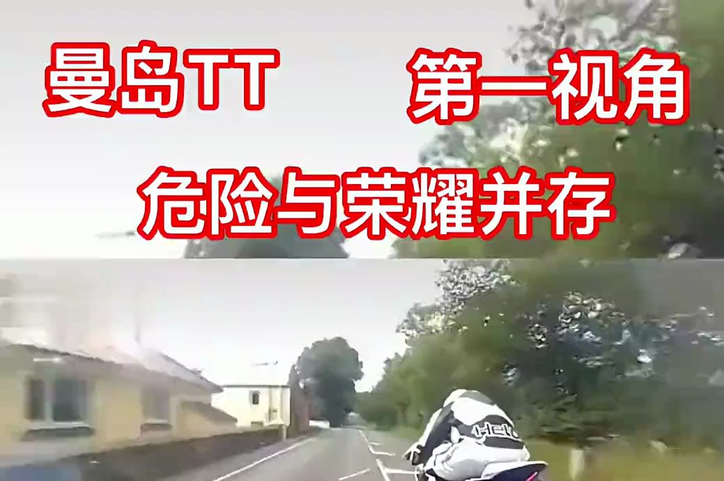 曼岛tt车手视角